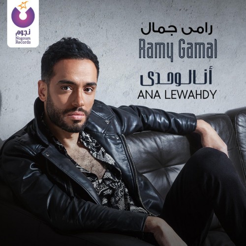 Ramy Gamal