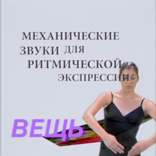 ВЕЩЬ